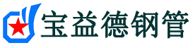舟山注浆管现货-舟山注浆管厂家-舟山宝益德钢管